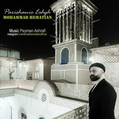 دانلود آهنگ محمد همتیان پریشانی عشق